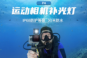 【新品】乐士欧可30米潜水的运动相机补光灯P4来了！