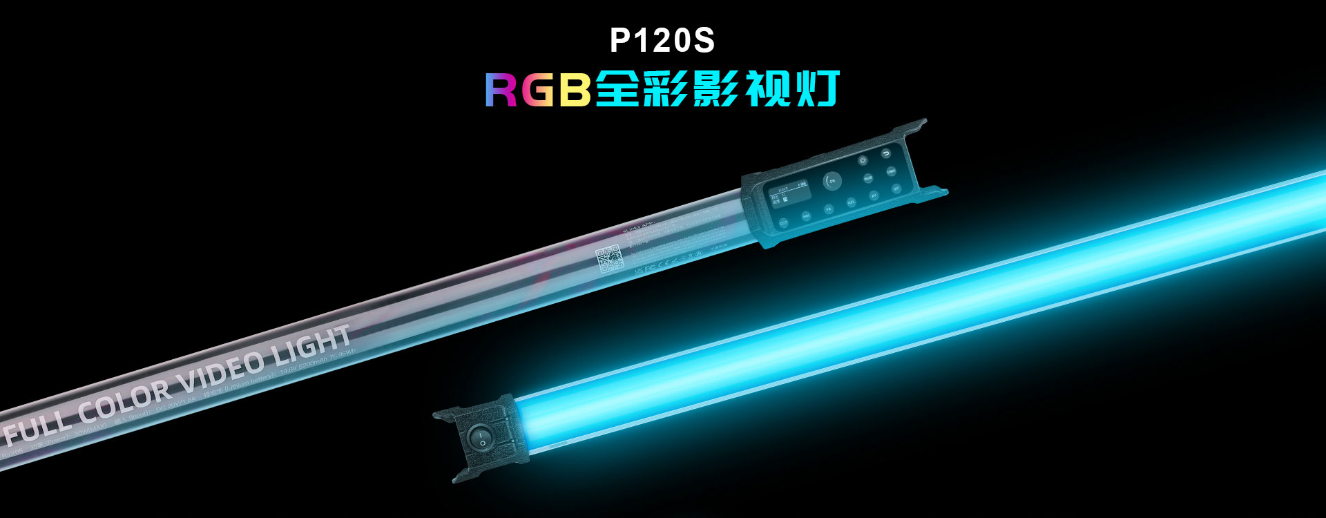 P120S RGB全彩影视灯