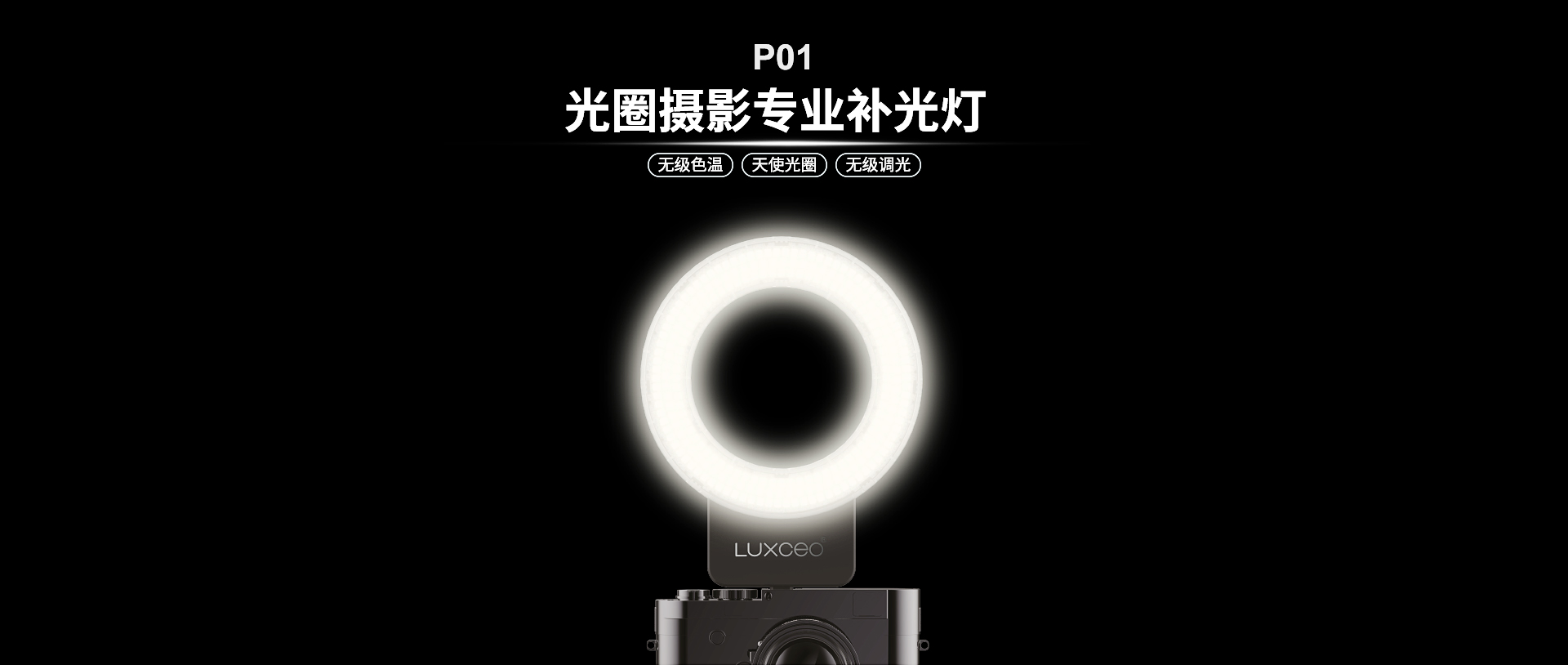 P01-LED环形补光灯