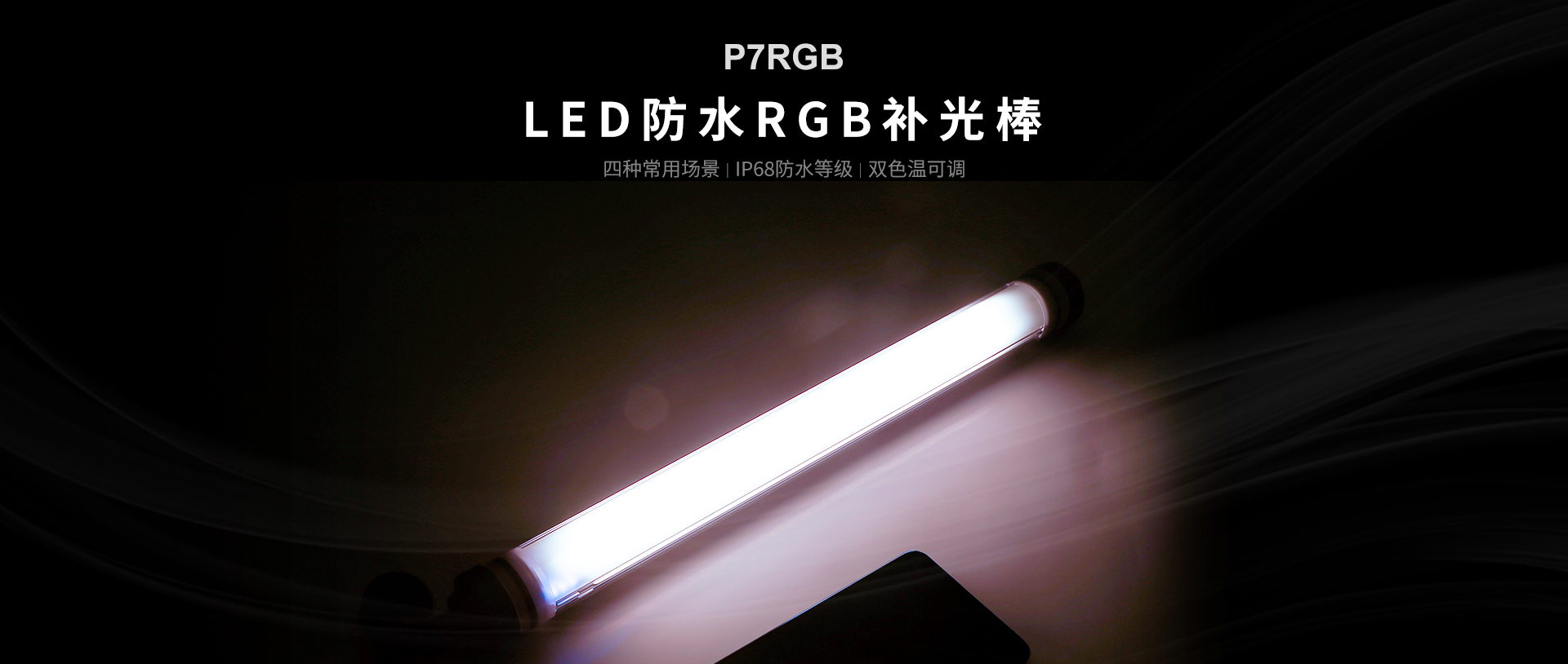 P7RGB-防水补光棒灯