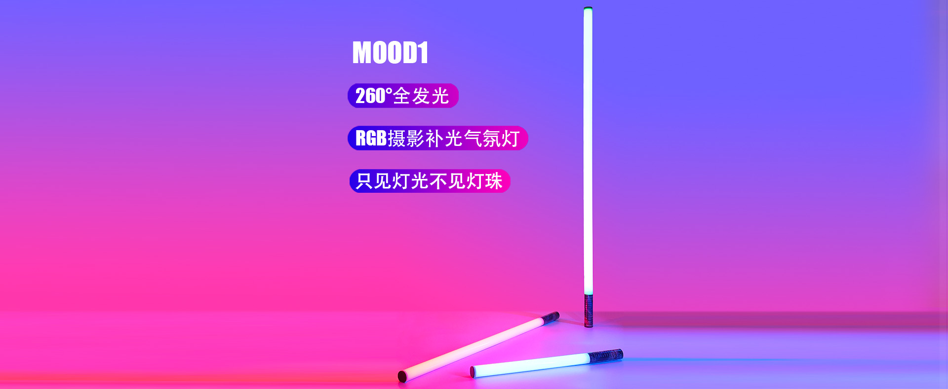 Mood1-RGB摄影补光气氛灯