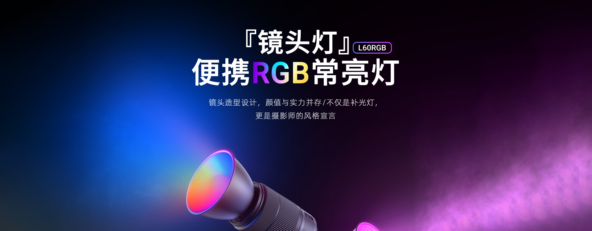 L60RGB 专业摄影灯 便携RGB常亮灯