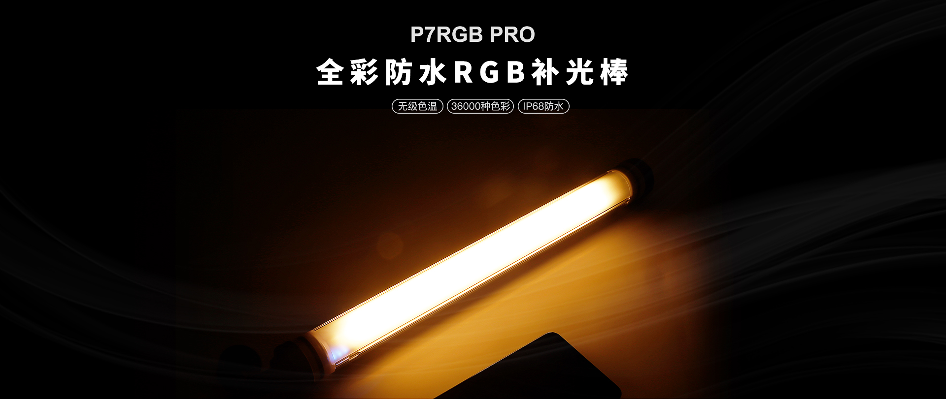 P7RGB Pro-防水补光棒