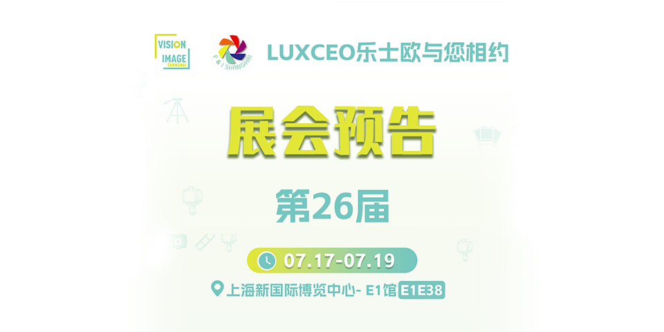 第 26 届上海国际摄影器材展：光影交织间，优洋科技给您带来不一样的体验补光器材